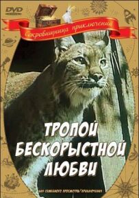 Стежкою безкорисливого кохання