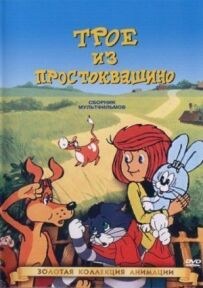 Троє з Простоквашино