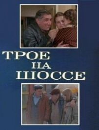 Троє на шосе
