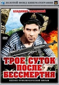 Три доби після безсмертя