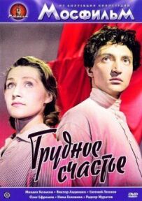 Важке щастя