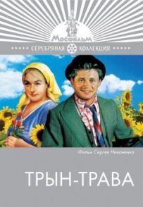 Трин-трава