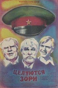 Цілуються зорі