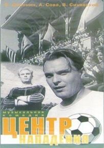 Атакуючий центр