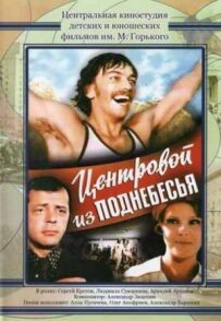Центровий із піднебесся