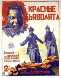 Червоні дияволята