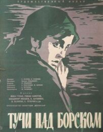 Хмари над Борськом
