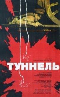 Тунель