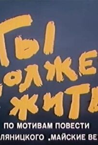 Ти повинен жити