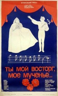 Ти мій захват, моя мука...