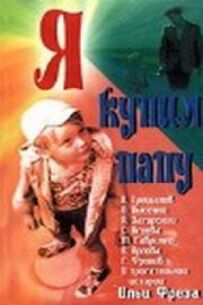 Я купив тата