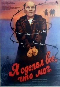 Я зробив усе, що міг