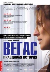 Вегас: правдива історія