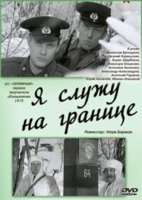Я служу на кордоні