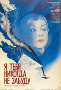 Я тебе ніколи не забуду