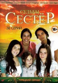 Долі сестер