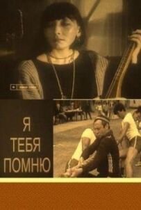 Я тебе пам'ятаю