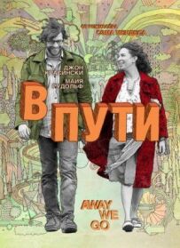 У дорозі