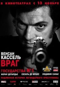 Ворог держави №1