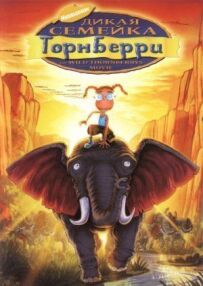 Дика сімейка Торнберрі