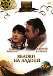Яблуко на долоні