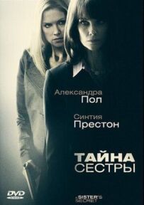 Таємниця сестри