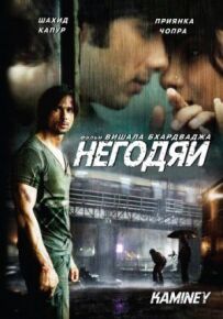 Негідники