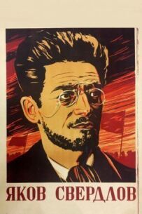 Яків Свердлов