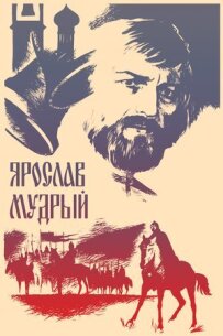 Ярослав Мудрий