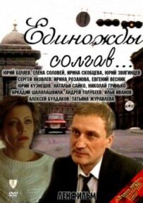 Одного разу збрехавши