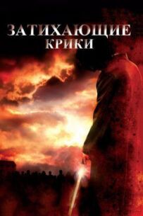 Крики, що вщухають