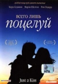 Лише поцілунок