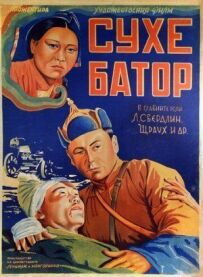 Його звуть Сухе-Батор
