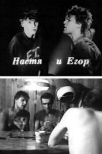 Єгор і Настя