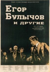 Єгор Буличов та інші