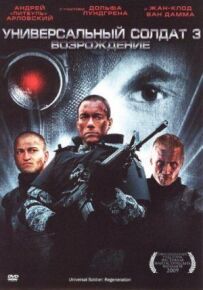 Універсальний солдат 3