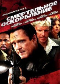 Смертельна образа