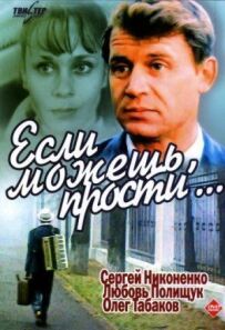 Якщо можеш, пробач...