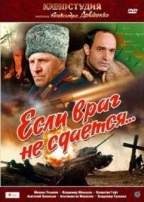 Якщо ворог не здається...