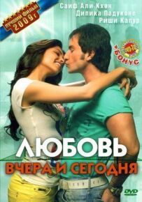Кохання вчора і сьогодні