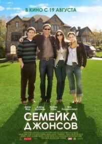 Сім'я Джонсів
