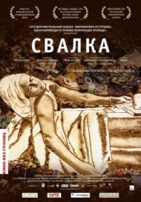 Звалище