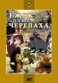 Їжачок плюс черепаха