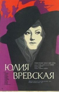 Юлія Вревеська