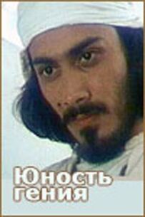 Юність генія