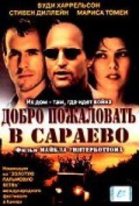 Ласкаво просимо в Сараєво