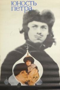Юність Петра