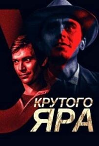 У Крутого яра