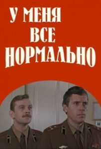 У мене все нормально