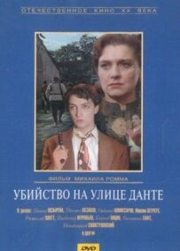 Вбивство на вулиці Данте